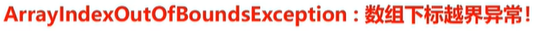 数组下标越界异常